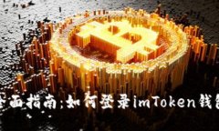 全面指南：如何登录imTo
