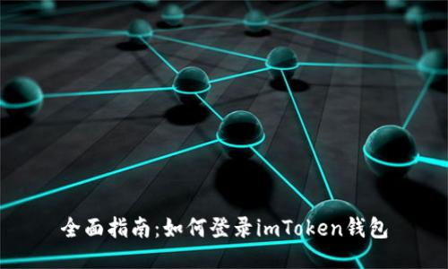 全面指南：如何登录imToken钱包