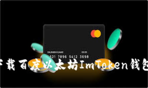 如何安全下载百度以太坊ImToken钱包：终极指南