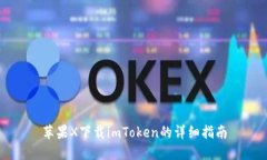 苹果X下载imToken的详细指南