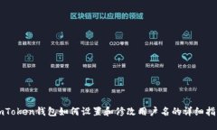 imToken钱包如何设置和修改
