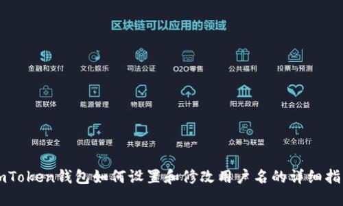 imToken钱包如何设置和修改用户名的详细指南