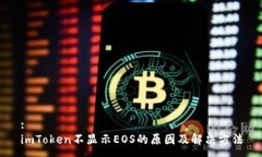 :imToken不显示EOS的原因及解