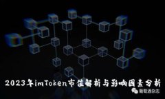 2023年imToken市值解析与影响
