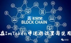 如何在ImToken中进行设置与