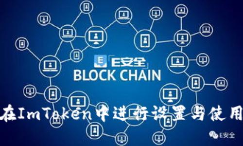 如何在ImToken中进行设置与使用体验