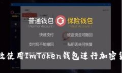 如何有效使用ImToken钱包进