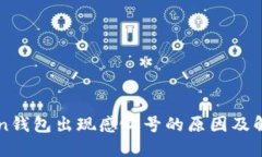 imToken钱包出现感叹号的原