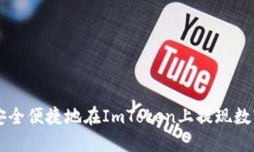 如何安全便捷地在ImToken上提现数字货币