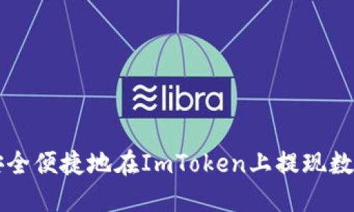 如何安全便捷地在ImToken上提现数字货币
