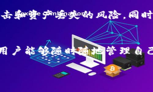 biasit/biasit
IM钱包的安装与使用详解：让你的数字资产安全无忧
/guanjianci 
keywordsIM钱包, 数字钱包, 加密货币, 钱包安全/keywords

一、IM钱包简介
IM钱包是一款新兴的数字货币钱包，旨在为用户提供安全、便捷的数字货币存储及管理服务。随着加密货币投资的普及，越来越多的人开始关注数字资产的安全性和使用体验。IM钱包凭借其友好的用户界面、多种币种支持和强大的安全措施，受到许多用户的青睐。

二、IM钱包的下载安装步骤
下载安装IM钱包的步骤非常简单。用户可以在官方网站上找到适合自己操作系统的安装包，或者直接在手机应用商店搜索“IM钱包”进行下载安装。以下是详细步骤：
ol
listrong访问官方网站：/strong打开IM钱包的官方网站，确保下载的是最新版本的应用程序。/li
listrong选择操作系统：/strong根据自己的设备选择相应的下载链接，支持的系统包括Windows、Mac、Android、iOS等。/li
listrong下载安装包：/strong点击下载链接后，根据指引进行下载安装包的获取。/li
listrong安装应用程序：/strong在下载完成后，双击安装包并按照提示完成安装过程。对于手机用户，点击“安装”以开始安装应用。/li
listrong创建账户：/strong安装完成后，打开IM钱包，按照提示创建新账户并设置安全密码。/li
/ol

三、IM钱包的基本功能
IM钱包拥有丰富的功能，可以满足大多数用户的需求。以下是一些主要功能：
ol
listrong多种币种支持：/strongIM钱包支持多种主流和新兴的加密货币，包括比特币、以太坊等，用户可以一站式管理各种资产。/li
listrong安全措施：/strongIM钱包采用多重加密技术，对用户的数字资产进行保护；同时提供助记词恢复功能，防止用户丢失资产。/li
listrong交易便捷：/strong用户可以通过IM钱包快速完成加密货币的转账、交易，支持扫码支付，提升交易效率。/li
listrong资产分析：/strongIM钱包提供实时的资产分析与市场动态，让用户及时掌握投资趋势。/li
/ol

四、IM钱包的安全性分析
安全性是用户选择数字钱包的一个重要标准。IM钱包针对这一问题采取了一系列的措施：
ol
listrong私钥控制：/strong用户的私钥由用户自己完全控制，钱包不存储用户的私钥信息，确保资产安全。/li
listrong多重认证机制：/strong支持双重认证、指纹识别等多种认证手段，进一步提高安全防护。/li
listrong定期安全审计：/strongIM钱包会不定期进行安全审计，及时发现并修复漏洞。/li
/ol

五、IM钱包可以解决哪些问题？
IM钱包为用户提供了便捷的资产管理方法，解决了用户在加密货币投资及使用过程中的很多问题。这些问题包括：
ol
listrong保管安全：/strong用户可以通过IM钱包安全保管自己的数字资产，减小资产丢失的风险。/li
listrong资产管理：/strongIM钱包支持实时资产监测和市场分析，帮用户做出更好的投资决策。/li
listrong交易便捷：/strongIM钱包简化了加密货币的交易流程，用户可以快速完成转账和兑换。/li
listrong助记词和恢复：/strong即使用户忘记了密码，也可以通过助记词轻松恢复账户。/li
listrong社区支持：/strongIM钱包提供社区支持，用户可以通过社区分享经验、沟通投资心得。/li
/ol

六、用户常见问题解答

1. IM钱包支持哪些数字货币？
IM钱包支持多种主流 cryptocurrency，包括比特币（BTC）、以太坊（ETH）、莱特币（LTC）、瑞波币（XRP）等。详细的支持币种列表会在IM钱包的官方网站或应用内公布，用户可以定期查看以获取新的更新信息。随着市场的发展和用户需求的变化，IM钱包还会持续增加对新兴数字货币的支持，以满足用户的多样化需求。

2. 如果我忘记IM钱包的密码，我该如何找回我的资产？
如果用户遗忘了IM钱包的密码，不用慌张，钱包提供了助记词功能。在创建钱包时，系统会要求用户记录一组助记词。这组助记词是恢复账户的重要凭证。如果忘记密码，用户可以通过输入助记词来恢复账户访问。为了安全起见，建议将助记词保存在安全的地方，避免泄露给他人。

3. IM钱包是否收取任何交易费用？
IM钱包在进行加密货币转账时，会根据网络的手续费标准收取一小部分交易手续费。这些费用一般用于支付矿工费用，确保交易能够在区块链上顺利验证并记录。此外，不同币种的费用模式可能有所不同，具体费用用户可以在进行转账时查看。IM钱包本身不会额外收取服务手续费，致力于为用户提供透明的费用支出。

4. 使用IM钱包安全吗？
IM钱包采用了高级的安全措施来保护用户的资产。这包括但不限于多重加密技术、私钥本地控制、双重认证机制等。所有这些都能大大降低黑客攻击和资产丢失的风险。同时，用户也需要自身提高警惕，设置强密码、定期更新密码，避免在公共网络环境下操作数字资产，以确保安全。

5. IM钱包支持的设备有哪些？
IM钱包支持多种设备，包括Windows、Mac、Android和iOS等操作系统。用户可以根据自己的需求选择合适的设备进行安装。在手机上使用IM钱包，用户能够随时随地管理自己的数字资产，无论是在家还是在外出旅行。IM钱包的多平台支持能够很好地适应当今快节奏的生活，方便用户实时管理和监控资产。

经过以上全面的讲解，希望用户对IM钱包有了更深入的了解。IM钱包在便捷性和安全性上都表现出色，是数字资产管理的优秀工具。
