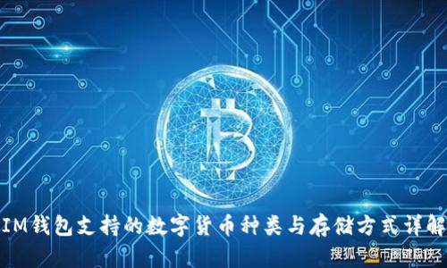 IM钱包支持的数字货币种类与存储方式详解