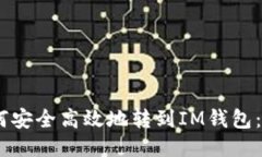 USDT币如何安全高效地转到