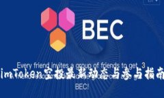 imToken空投最新动态与参与