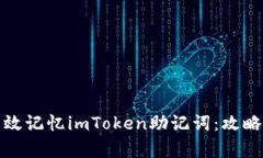 如何有效记忆imToken助记词