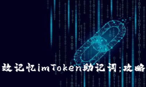 如何有效记忆imToken助记词：攻略与技巧