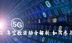 imToken 2022 年空投活动全解