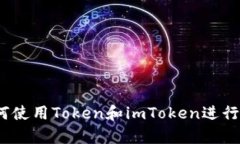 深度解析：如何使用Toke