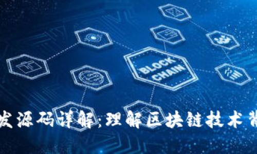 区块链开发源码详解：理解区块链技术背后的代码