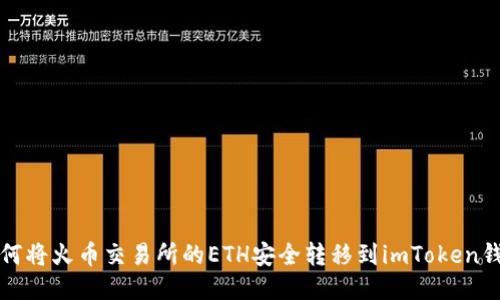 如何将火币交易所的ETH安全转移到imToken钱包