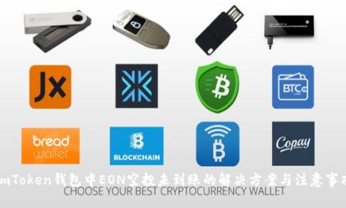 imToken钱包中EON空投未到账的解决方案与注意事项