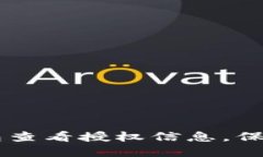 如何通过IM钱包查看授权信