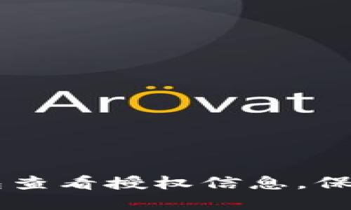 如何通过IM钱包查看授权信息，保护你的资产安全