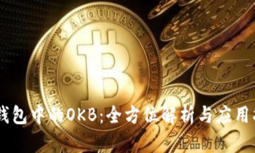 IM钱包中的OKB：全方位解析与应用指南