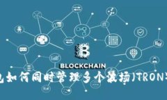 IM钱包如何同时管理多个波