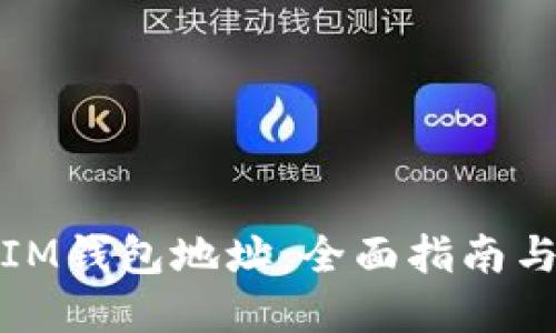 如何找回IM钱包地址：全面指南与实用技巧