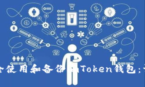 如何安全使用和备份imToken钱包：详细指南