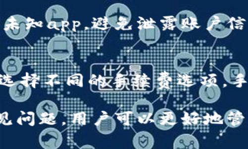   如何安全使用imToken 1.3.2：全面指南和常见问题解答 / 
 guanjianci imToken, 数字钱包, 加密货币, 区块链技术 /guanjianci 

随着数字货币的普及，越来越多的人开始使用数字钱包来管理他们的加密资产。imToken作为一款流行的数字货币钱包，其最新版本1.3.2为用户提供了更安全、便捷的管理方式。本文将深入探讨imToken 1.3.2的使用细节，功能优势以及用户在使用过程中常见问题的解答。

一、imToken 1.3.2的基本介绍
imToken是一个基于区块链技术的数字钱包，支持以太坊及其各类代币的存储、发送和接收。自建立以来，imToken不断迭代更新，提高用户体验和安全性。版本1.3.2引入了一些新的特性和修复了之前版本中的bug，为用户提供了更好的服务。

二、imToken 1.3.2的新特性
在1.3.2版本中，imToken对用户界面进行了，使得各项功能更加清晰易懂。新的安全认证机制也得到了增强，用户在进行交易时需确认更多信息，以确保账户的安全。此外，用户还可以通过一键备份私钥的功能，方便地保护自己的数字资产。

三、如何安全使用imToken 1.3.2
使用imToken时，用户需要注意几个安全方面。首先，确保下载的是官方版本，避免使用第三方渠道。其次，建议用户开启双重认证功能，增加账户的安全性。另外，在备份私钥时，应选择物理存储的方式，如纸质或者USB设备，避免在网络上存储重要信息。

四、常见问题解答

问题1：如何恢复imToken钱包？
如果用户丢失了手机或意外卸载了app，可以通过该钱包的助记词或私钥进行恢复。助记词是设置钱包时生成的一组关键字，用户需要严加保管。在app中点击“恢复钱包”，输入助记词后即可恢复所有资产。建议用户在恢复前确保网络连接正常。

问题2：imToken支持哪些数字货币？
imToken支持以太坊及其生态系统中的代币，包括ERC20和ERC721等标准。此外，钱包也在不断更新以添加更多的币种，用户可以在官方页面查看支持的最新币种列表。

问题3：如何进行交易？
交易过程很简单。用户只需在钱包中选择“发送”功能，输入接收方钱包地址和发送的金额，确认后即可完成交易。在发送前，务必核实接收地址是否正确，一旦交易确认，无法撤回。

问题4：如何保障钱包的安全？
用户在使用imToken时，应时刻关注账户安全。除了开启双重认证外，定期更改密码和确保设备的安全也很重要。不随意下载未知app，避免泄露账户信息。此外，用户要定期备份助记词，这样保障了即使设备损坏也能恢复钱包。

问题5：imToken的手续费情况如何？
imToken的交易手续费一般来自于网络费用，这些费用是由区块链网络决定的，而非imToken本身。用户在发送资产时，可以选择不同的手续费选项，手续费越高，交易确认速度越快。建议初学者了解不同手续费的影响，以便做出最优选择。

总结来说，imToken 1.3.2作为一款功能强大的数字钱包，用户在使用时需注意安全与便捷的平衡。通过了解各项功能及常见问题，用户可以更好地管理自己的数字资产。希望本文能为广大imToken用户提供有价值的参考和指导。