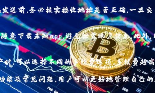   如何安全使用imToken 1.3.2：全面指南和常见问题解答 / 
 guanjianci imToken, 数字钱包, 加密货币, 区块链技术 /guanjianci 

随着数字货币的普及，越来越多的人开始使用数字钱包来管理他们的加密资产。imToken作为一款流行的数字货币钱包，其最新版本1.3.2为用户提供了更安全、便捷的管理方式。本文将深入探讨imToken 1.3.2的使用细节，功能优势以及用户在使用过程中常见问题的解答。

一、imToken 1.3.2的基本介绍
imToken是一个基于区块链技术的数字钱包，支持以太坊及其各类代币的存储、发送和接收。自建立以来，imToken不断迭代更新，提高用户体验和安全性。版本1.3.2引入了一些新的特性和修复了之前版本中的bug，为用户提供了更好的服务。

二、imToken 1.3.2的新特性
在1.3.2版本中，imToken对用户界面进行了，使得各项功能更加清晰易懂。新的安全认证机制也得到了增强，用户在进行交易时需确认更多信息，以确保账户的安全。此外，用户还可以通过一键备份私钥的功能，方便地保护自己的数字资产。

三、如何安全使用imToken 1.3.2
使用imToken时，用户需要注意几个安全方面。首先，确保下载的是官方版本，避免使用第三方渠道。其次，建议用户开启双重认证功能，增加账户的安全性。另外，在备份私钥时，应选择物理存储的方式，如纸质或者USB设备，避免在网络上存储重要信息。

四、常见问题解答

问题1：如何恢复imToken钱包？
如果用户丢失了手机或意外卸载了app，可以通过该钱包的助记词或私钥进行恢复。助记词是设置钱包时生成的一组关键字，用户需要严加保管。在app中点击“恢复钱包”，输入助记词后即可恢复所有资产。建议用户在恢复前确保网络连接正常。

问题2：imToken支持哪些数字货币？
imToken支持以太坊及其生态系统中的代币，包括ERC20和ERC721等标准。此外，钱包也在不断更新以添加更多的币种，用户可以在官方页面查看支持的最新币种列表。

问题3：如何进行交易？
交易过程很简单。用户只需在钱包中选择“发送”功能，输入接收方钱包地址和发送的金额，确认后即可完成交易。在发送前，务必核实接收地址是否正确，一旦交易确认，无法撤回。

问题4：如何保障钱包的安全？
用户在使用imToken时，应时刻关注账户安全。除了开启双重认证外，定期更改密码和确保设备的安全也很重要。不随意下载未知app，避免泄露账户信息。此外，用户要定期备份助记词，这样保障了即使设备损坏也能恢复钱包。

问题5：imToken的手续费情况如何？
imToken的交易手续费一般来自于网络费用，这些费用是由区块链网络决定的，而非imToken本身。用户在发送资产时，可以选择不同的手续费选项，手续费越高，交易确认速度越快。建议初学者了解不同手续费的影响，以便做出最优选择。

总结来说，imToken 1.3.2作为一款功能强大的数字钱包，用户在使用时需注意安全与便捷的平衡。通过了解各项功能及常见问题，用户可以更好地管理自己的数字资产。希望本文能为广大imToken用户提供有价值的参考和指导。