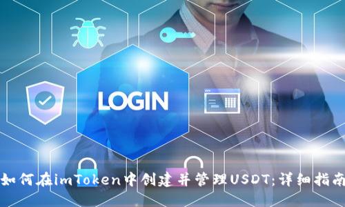 如何在imToken中创建并管理USDT：详细指南