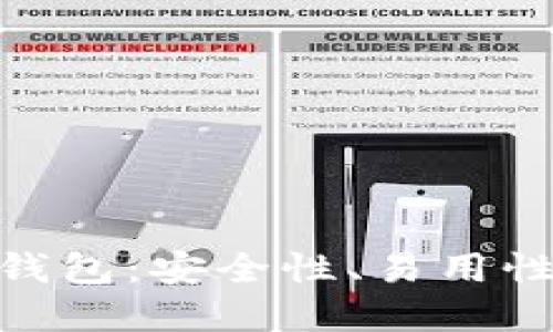 imToken多功能钱包：安全性、易用性与最新公告详解