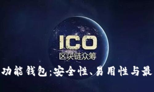 imToken多功能钱包：安全性、易用性与最新公告详解