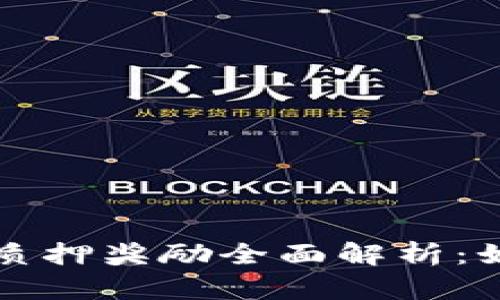 imToken ETH质押奖励全面解析：如何最大化收益