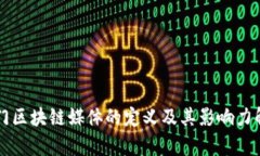 专门区块链媒体的定义及