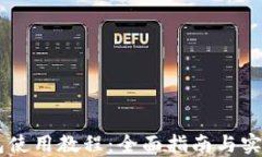 IM钱包使用教程：全面指南