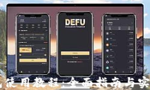 
IM钱包使用教程：全面指南与实用技巧