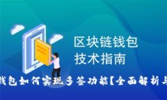 imToken钱包如何实现多签功