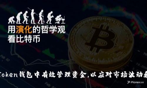 如何在imToken钱包中有效管理资金，以应对市场波动和价格上涨