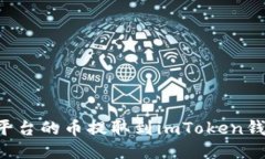 如何将欧易平台的币提取