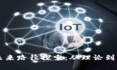 区块链应用的未来路径探