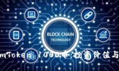 全面解析 imToken 1000币：投