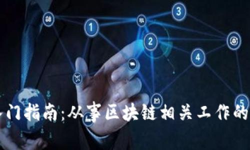 区块链行业入门指南：从事区块链相关工作的法律法规解析