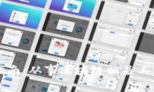 区块链行业入门指南：从事区块链相关工作的法律法规解析