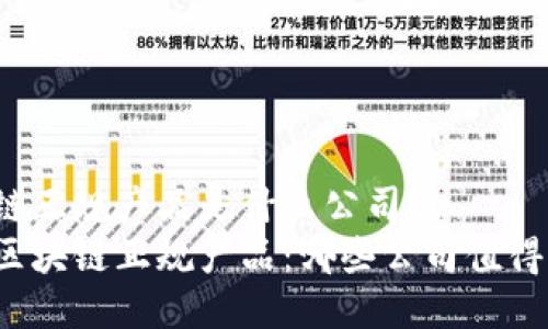 区块链正规产品是什么公司？  
揭秘区块链正规产品：哪些公司值得信赖？