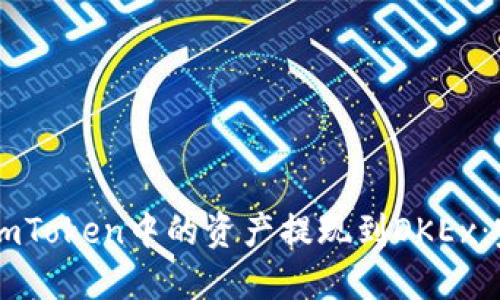 如何将ImToken中的资产提现到OKEx：完整指南