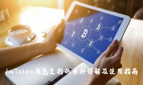 imToken钱包支持的币种详解及使用指南